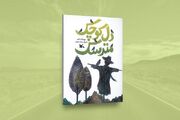 خیال‌پردازی شاعرانه در «دل کوچک مترسک» منتشر شد
