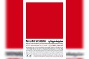 نقاشان معاصر «مدرسه میناب» را روایت می‌کنند