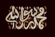 چرا پیامبر(ص) سعی داشت دشمنانش را «با زنجیر به بهشت» ببرد؟