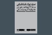 «سقوط اصفهان به روایت کروسینسکی» به چاپ دوم رسید