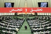 شرکت پشتیبانی امور دام از تحقیق و تفحص مجلس استقبال می‌کند