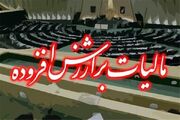 یک‌ فوریت طرح اصلاح ماده ۴۲ قانون مالیات بر ارزش افزوده تصویب شد