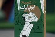 زندگی شهید محمدتقی ارغوانی در «صبح بی‌پایان» روایت شد
