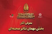 معرفی آثار بخش مهمان بیستمین جشنواره بین‌المللی تئاتر مقاومت