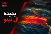 آمادگی برای مقابله با پیامدهای ال‌نینو افزایش یابد