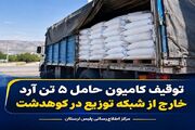 توقیف کامیون حامل ۵ تن آرد خارج از شبکه توزیع در کوهدشت