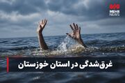 جوان ۲۰ ساله ساکن دزفول در رودخانه دز غرق شد