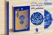 ویرایش جدید کتاب «امین زبان و ادب پارسی» منتشر شد