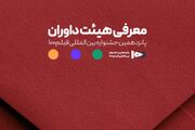اعضای هیئت داوران جشنواره ۱۰۰ مشخص شدند