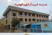 پیشرفت ۶۵ درصدی مدرسه ۱۸ کلاسه شهید فهمیده سقز