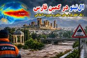 ال‌نینو در کمین فارس؛ زنگ خطر بارش‌های سنگین و ضرورت آمادگی