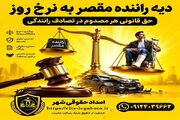 دیه راننده مقصر به نرخ روز؛ حق قانونی که بسیاری مصدومان از آن بی خبرند