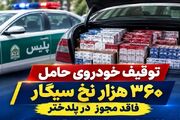 کشف ۳۶۰ هزار نخ سیگار فاقد مجوز در پلدختر