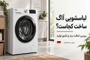 لباسشویی آاگ ساخت کجاست؟؛ بررسی کشور سازنده مدل‌های مختلف AEG