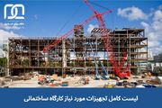 لیست کامل تجهیزات مورد نیاز کارگاه ساختمانی و کاربرد هر کدام