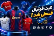 کیت‌های فوتبالی ۲۰۲۷ با پرداخت اقساطی؛ انتخاب اول هواداران!