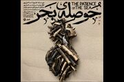 «حوصله‌ بحر» به مهرگان می‌آید