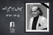 سیروس ابراهیم‌زاده درگذشت