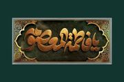 هجرت تمدن‌ساز حضرت معصومه (س)؛ تکلیف‌مداری در برابر انحراف و خفقان