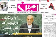 صفحه نخست روزنامه‌های آذربایجان شرقی ۳۱ شهریورماه ۱۴۰۵