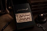 اموال ۳۹۴ نفر به اتهام همکاری با دشمن توقیف شد