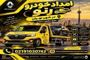 امداد خودرو رنو در شهر تهران؛ خدمات تخصصی