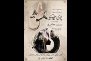 بهروز غریب‌پور اپرای «عشق» را به تالار فردوسی می‌آورد