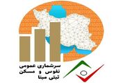 جذب نیروی آمارگیر سرشماری عمومی نفوس و مسکن در کرمان آغاز شد