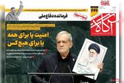 روزنامه‌های صبح پنج‌شنبه دوم مهر ۱۴۰۵