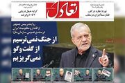 روزنامه‌های اقتصادی پنج‌شنبه دوم مهر ۱۴۰۵