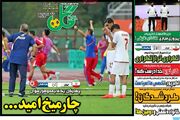 روزنامه‌های ورزشی پنج‌شنبه دوم مهر ۱۴۰۵