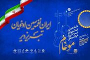 جشنواره موغام؛ تبلور همدلی ملی و کشف استعدادهای موسیقی ایران