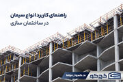 برای هر بخش ساختمان چه سیمانی مناسب است؟