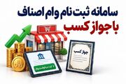 وام اصناف با جواز کسب؛ مبلغ، سود و سامانه ثبت نام