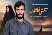 مستند «مَش‌فاطمه» آماده پخش شد