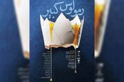 «رومولوس کبیر» در نوفل‌لوشاتو خوانش می‌شود