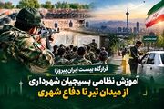 آموزش نظامی کارکنان شهرداری تهران در قرارگاه بیست ایران پیروز