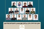 اسامی آثار بخش بین‌الملل جشنواره فیلم‌ کوتاه تهران اعلام شد