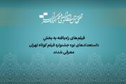 آثار راه‌یافته به بخش «استعداد نو» جشنواره فیلم‌کوتاه تهران معرفی شدند