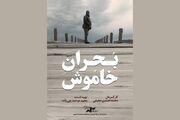 «بحران خاموش» را در «یک روز با مستند» ببینید