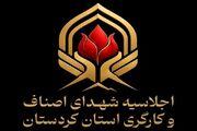 کاوه: اجلاسیه شهدای اصناف و کارگری کردستان برگزار می‌شود