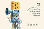 «عروس چشمه» به جشنواره فیلم‌های کودکان و نوجوانان اصفهان راه یافت
