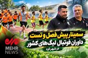 سمینار پیش فصل و تست داوران فوتبال لیگ‌های کشور در شهرکرد