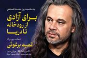 پاسداشت تمیم برغوثی؛ تحلیل شعر وداع و رونمایی از قصیده ۲۰۰ بیتی