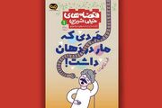 خوانشِ مدرن از آموزه‌های کهن در «مردی که مار در دهان داشت»