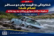 سقوط مرگبار سواری پیکان به رودخانه در محور بروجرد - ملایر