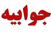 جوابیه وزارت جهاد کشاورزی به گزارش مهر