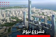 فشارهای اقتصادی پروژه «ورزشگاه نئوم» عربستان را متوقف کرد