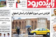 صفحه نخست روزنامه‌های اصفهان دوشنبه ۱۳ مهر