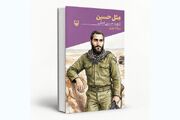 کتاب «مثل حسین» روایتگر زندگی سردار شهید حسین اجاقی منتشر شد